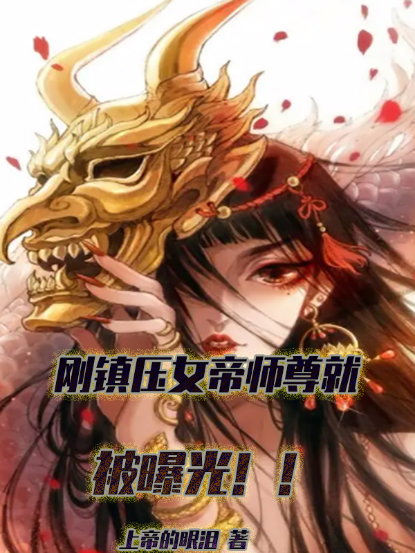 刚镇压女帝师尊，就被曝光！！最新章节（苏尘小说全文阅读）-够力荐小说推荐网