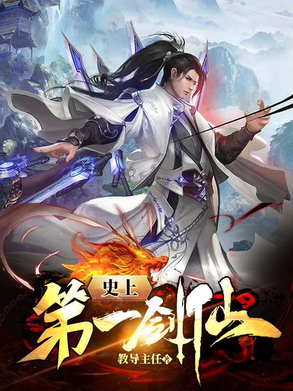 史上第一剑仙小说苏玄完整版阅读
