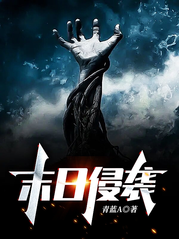 黄世仁韦天岸小说全文免费阅读末日侵袭！在线看