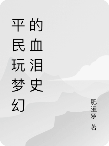 叶崇武晓平民玩梦幻的血泪史小说在线免费阅读