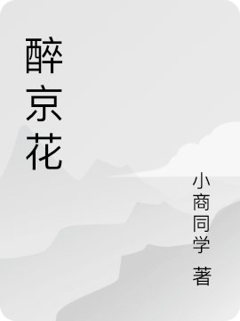 魏清秦双小说醉京花完整版阅读