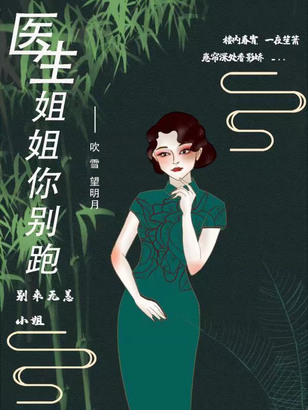 《医生姐姐你别跑》小说章节列表免费试读，乔梓欣王钜小说在线阅读