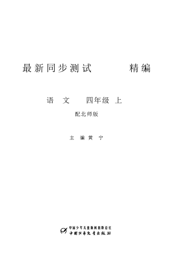 最新同步测试(ABC)精编.四年级语文.上(配北师版.第11版)