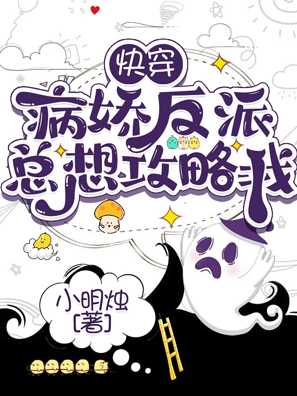 荆念邵砚小说章节列表阅读，快穿病娇反派总想攻略我无弹窗在线看