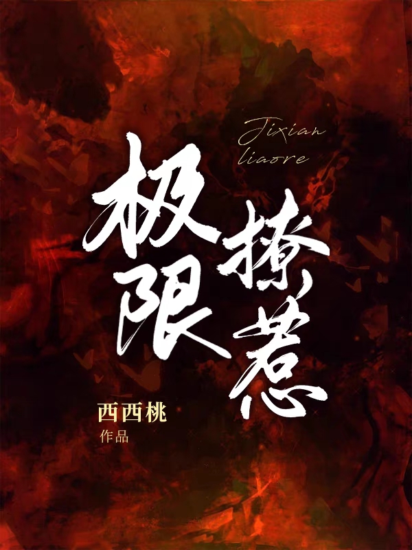 《极限撩惹》小说大结局免费试读 舒玥易城小说