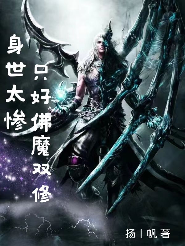 身世太惨，只好佛魔双修林楚小说在线章节目录阅读最新章节-优文网