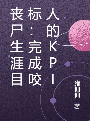 吴沐衍凌霄小说在哪可以免费看，丧尸生涯目标：完成咬人的KPI无弹窗阅读