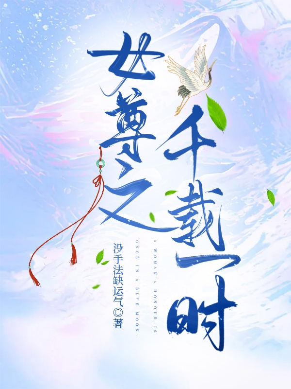 女尊之千载一时凤文轩，女尊之千载一时最新章节