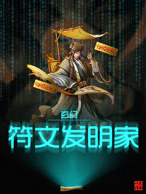小说《玄幻：符文发明家》在线全文阅读-够力荐小说推荐网