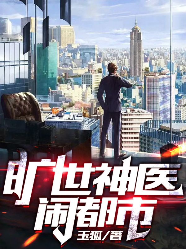 旷世神医闹都市叶良辰纳兰珮瑶小说在线章节目录阅读最新章节