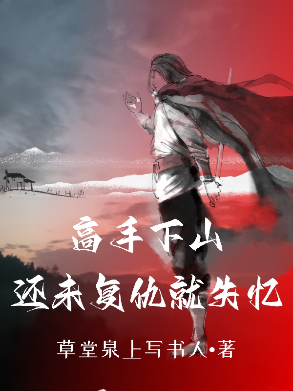 高手下山：还未复仇就失忆最新章节阅读林渊小说在线免费阅读