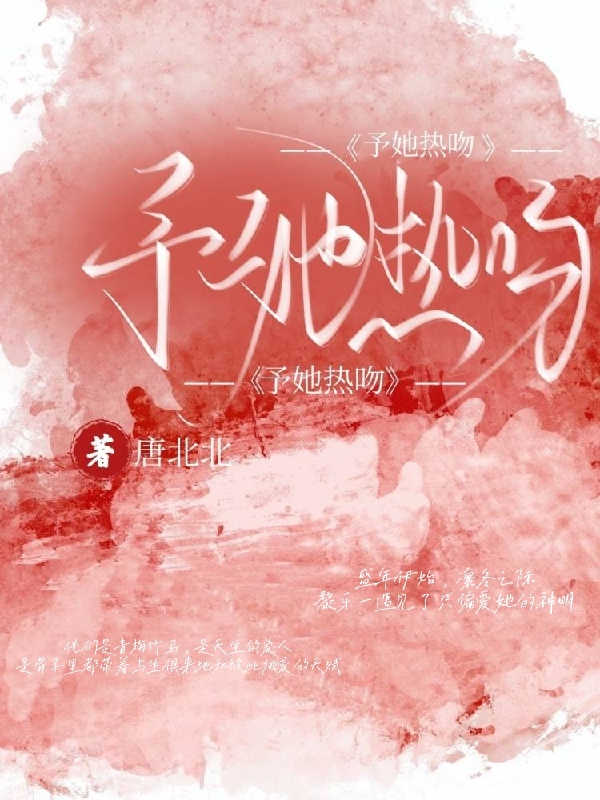 予她热吻宋鹤祈黎乐一小说免费阅读