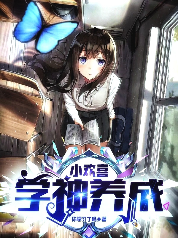 小欢喜：学神养成最新章节，小欢喜：学神养成全文在线阅读