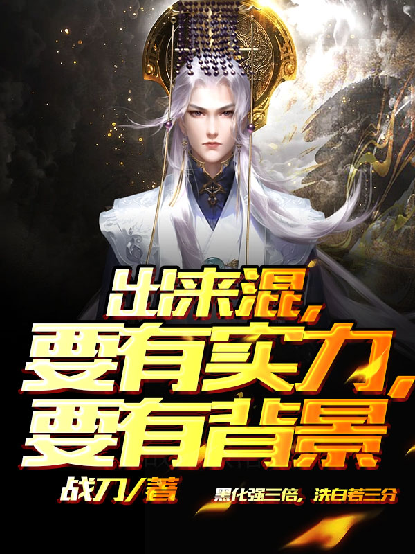 曹正皇甫静小说《出来混，要有实力，要有背景！》在线阅读