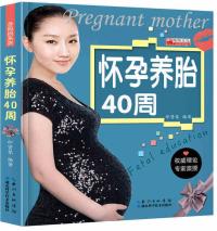 怀孕养胎40周