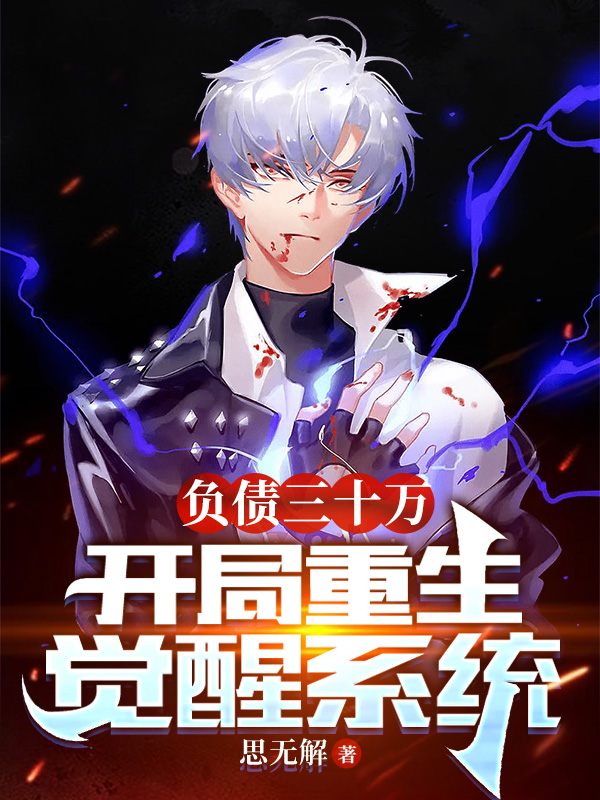 已完结小说《负债三十万，开局重生觉醒系统》全章节在线阅读