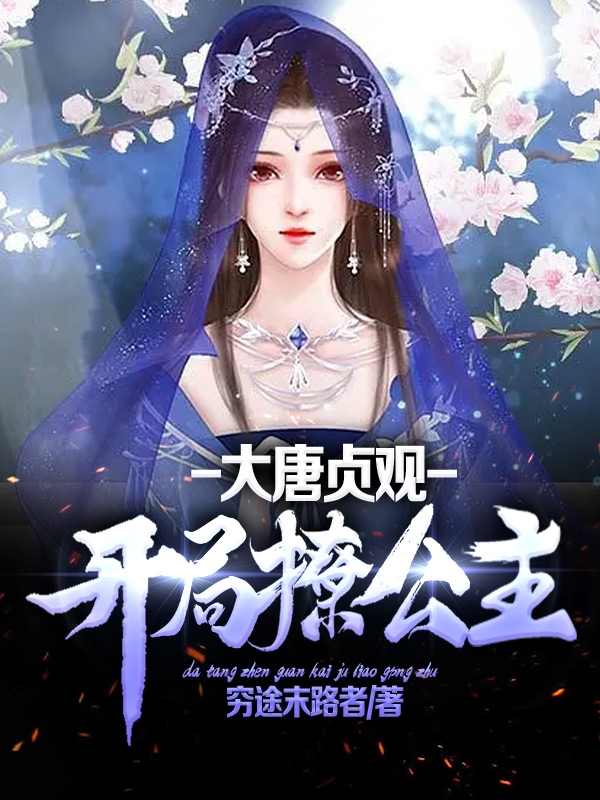 男女主人公杨皓小说大唐贞观：开局撩公主全文免费阅读-优文网
