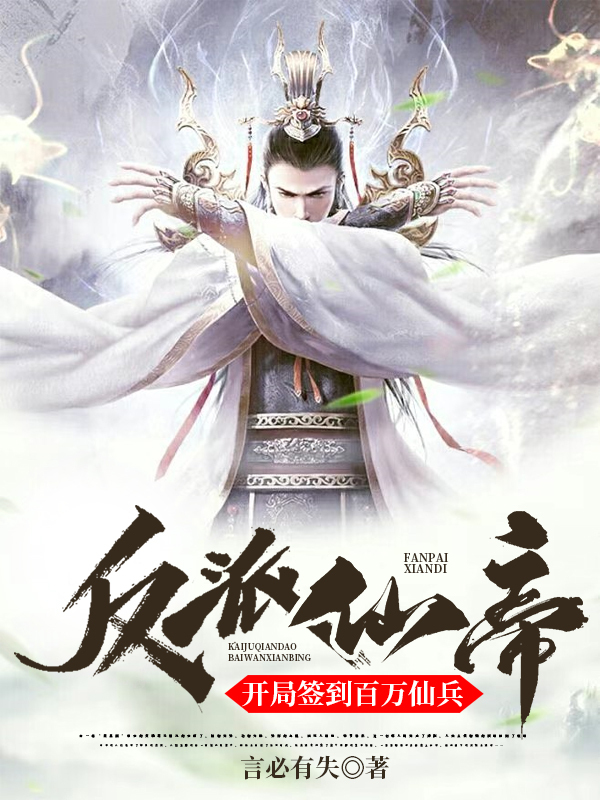 完整版《反派仙帝，开局签到百万仙兵》全章节阅读
