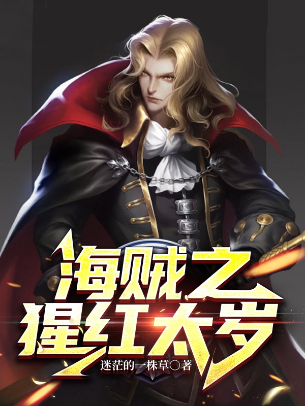 已完结小说《海贼之猩红太岁》在线全文阅读-有文学