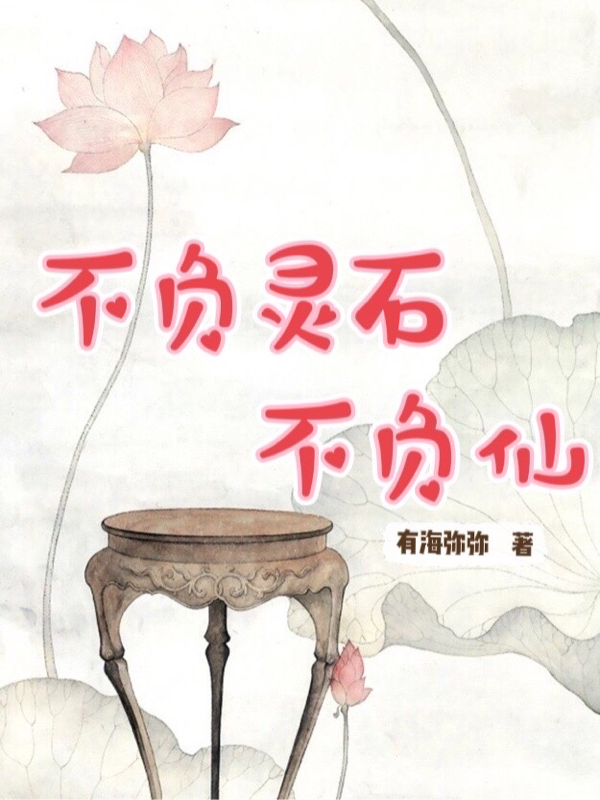 男女主人公柳亦小说不负灵石不负仙全文免费阅读