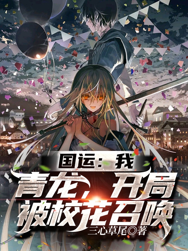 国运：我，青龙，开局被校花召唤最新章节，国运：我，青龙，开局被校花召唤免费阅读