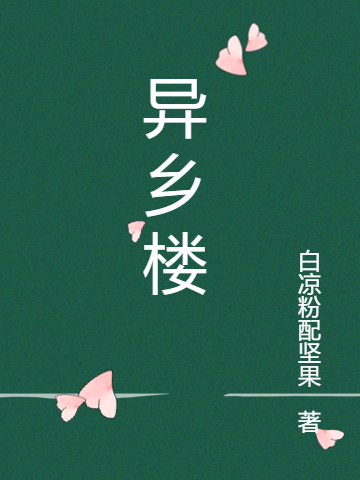 异乡楼免费阅读，异乡楼章节目录