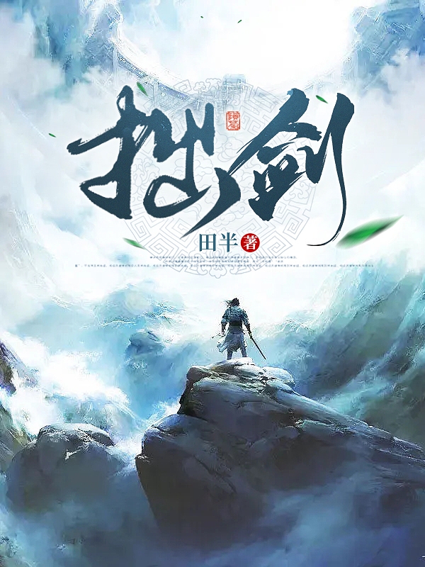 拙剑小说，拙剑陈半生小安子