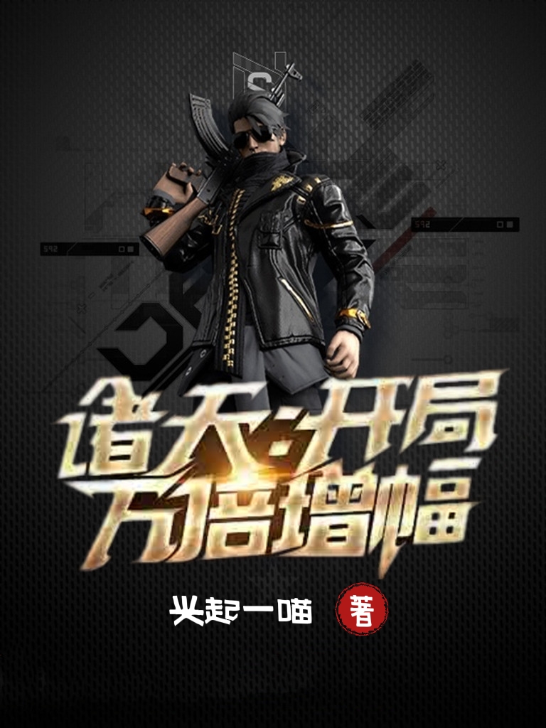 诸天：开局万倍增幅免费阅读