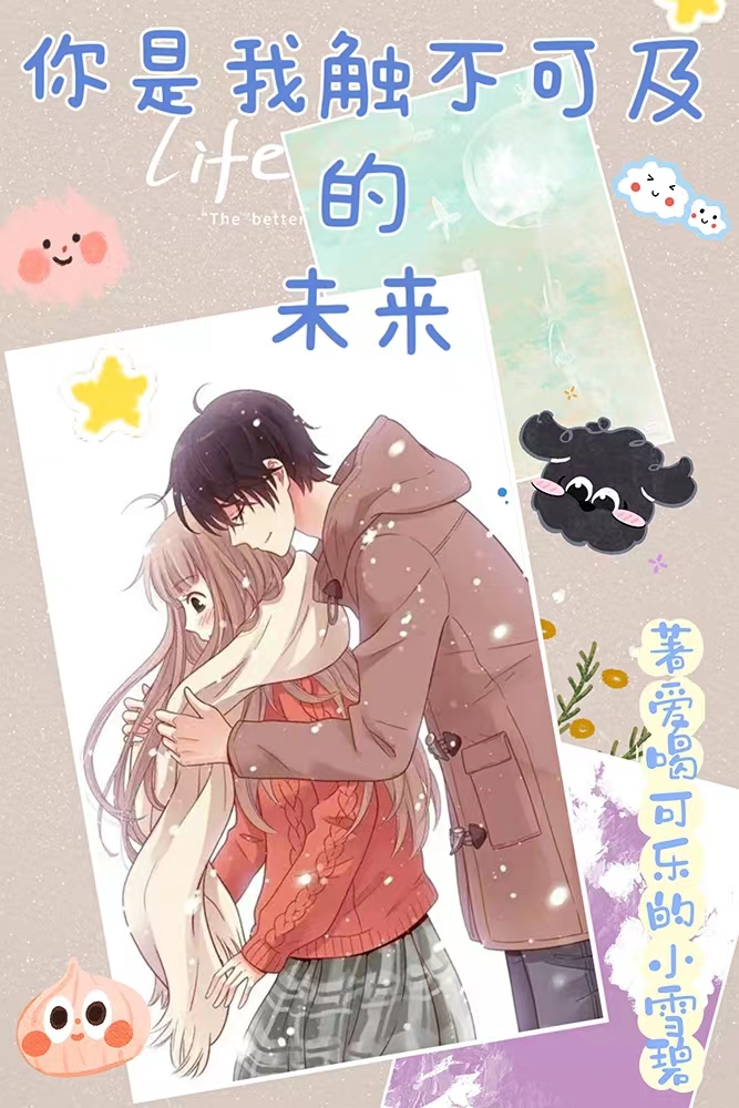 完整版《你是我触不可及的未来》全文阅读