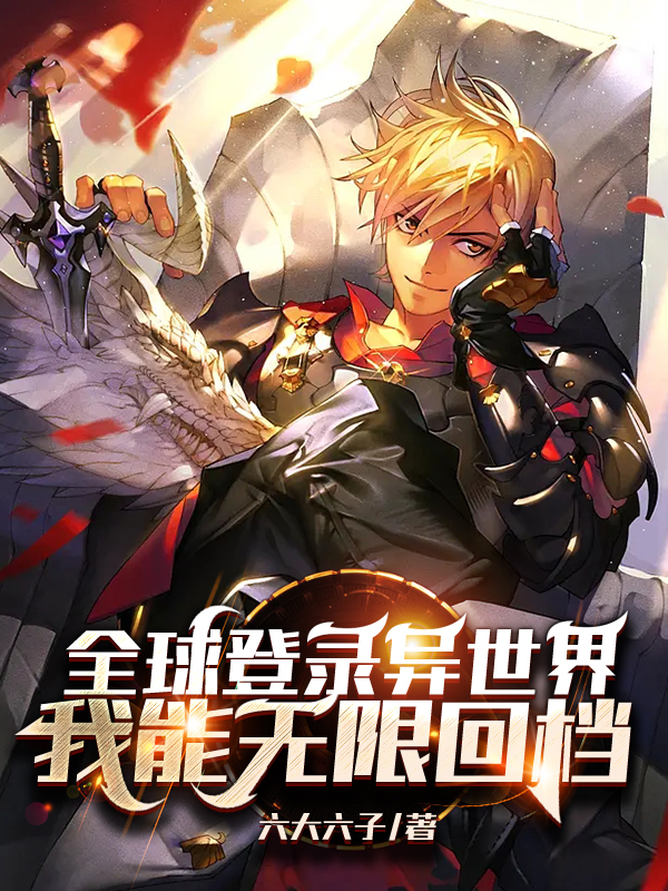 唐回何向前小说全文免费阅读全球登录异世界，我能无限回档最新章节阅读