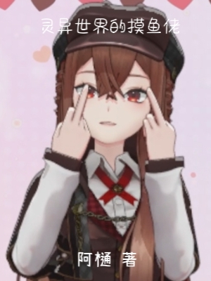 完整版《灵异世界的摸鱼佬》在线免费阅读