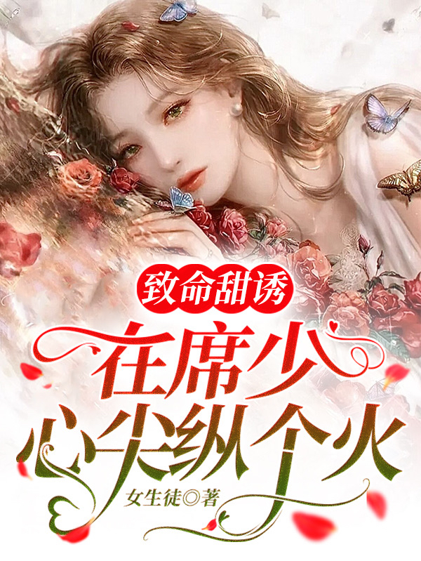 《致命甜诱：在席少心尖纵个火》小说大结局免费试读 沈池席闵沉小说