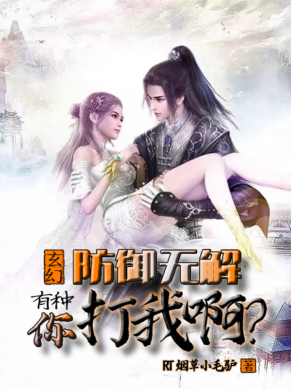 《玄幻：防御无解，有种你打我啊？》小说全文在线试读，《玄幻：防御无解，有种你打我啊？》最新章节目录-虎运文学