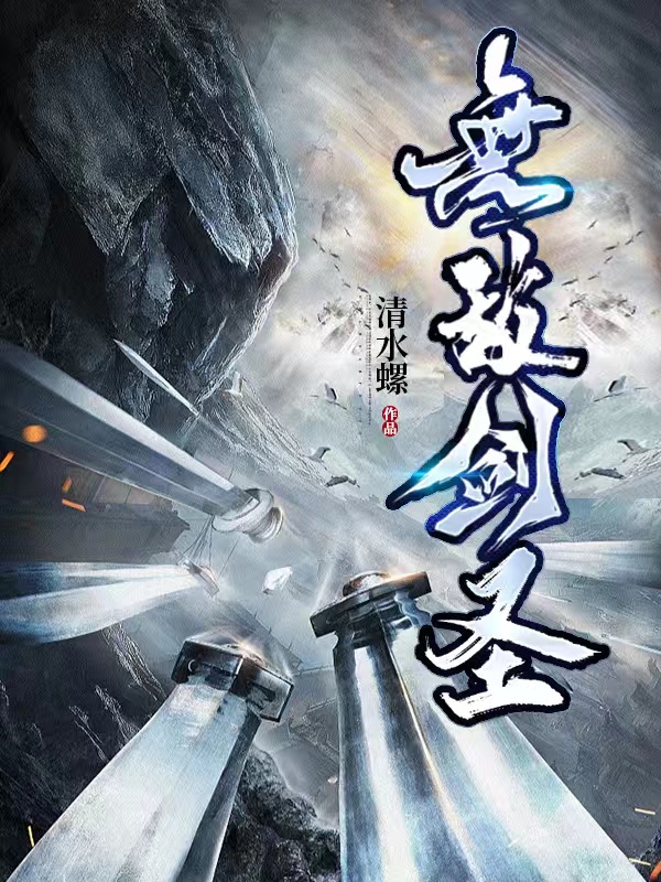 张易安当年小说全文免费阅读，无敌剑圣最新章节阅读