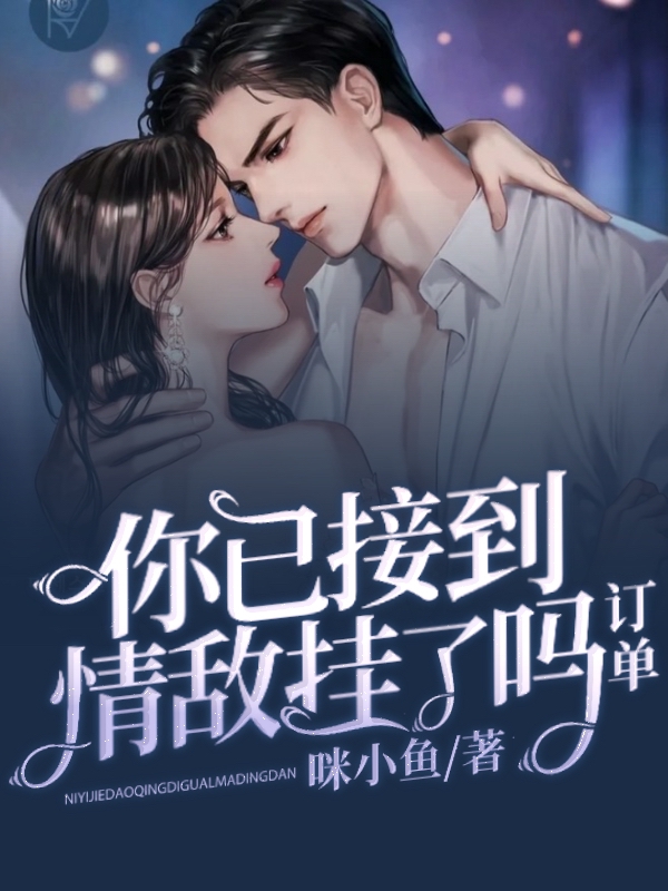 你已接到情敌挂了吗订单免费阅读