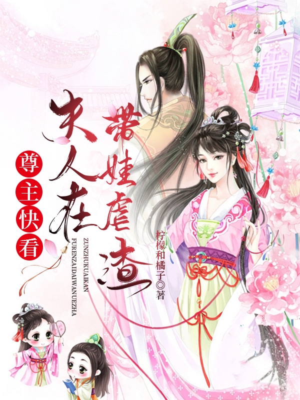 尊主快看，夫人在带娃虐渣免费阅读