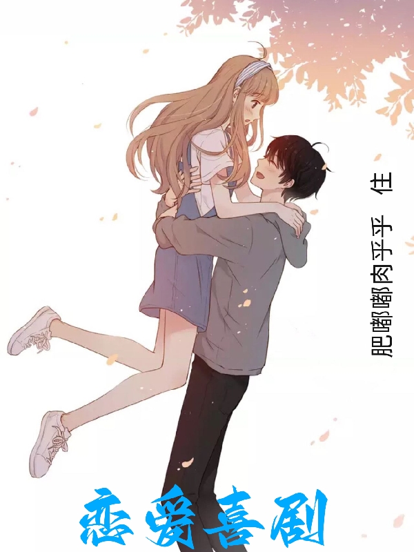 恋爱喜剧全章节免费在线阅读，长坂完结版