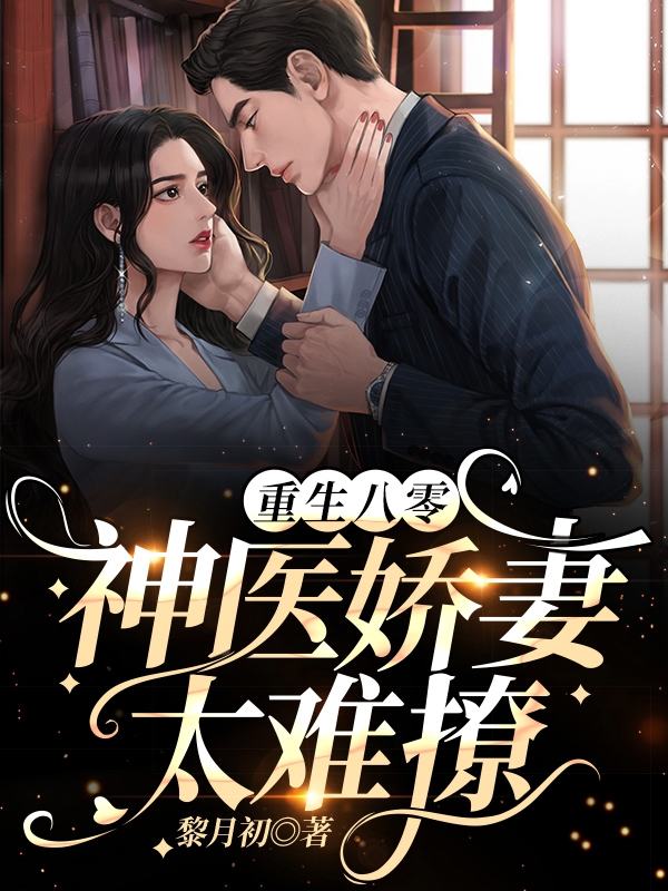 小说《重生八零：神医娇妻太难撩》在线全文阅读