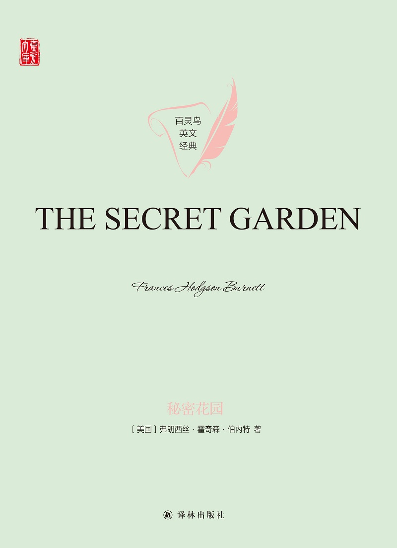 秘密花园（The Secret Garden）（壹力文库 百灵鸟英文经典）