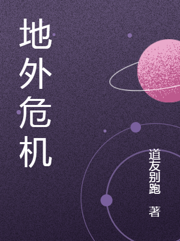 地外危机王长歌，地外危机全文在线阅读-优文网