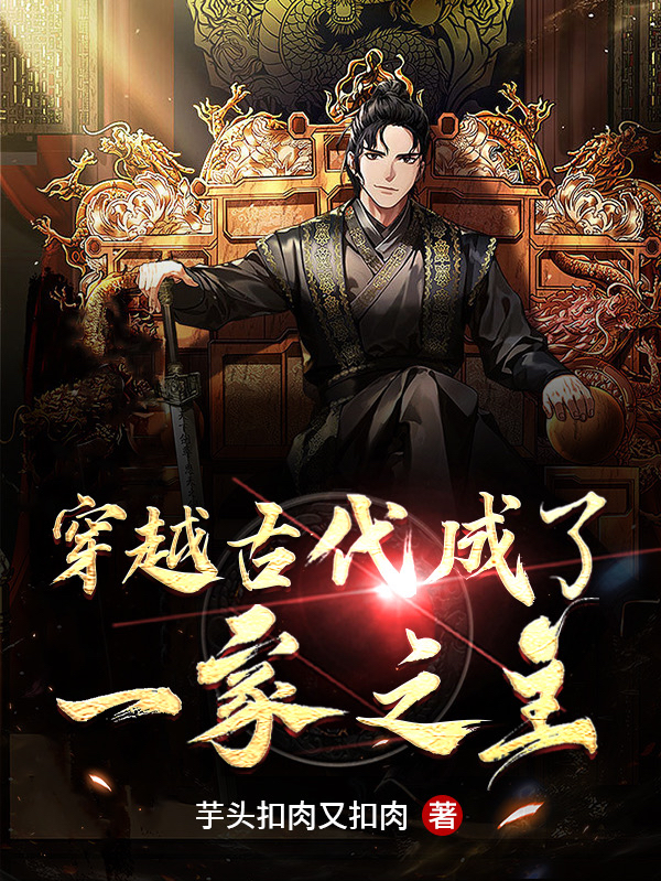 已完结小说《穿越古代成了一家之主》全文免费阅读