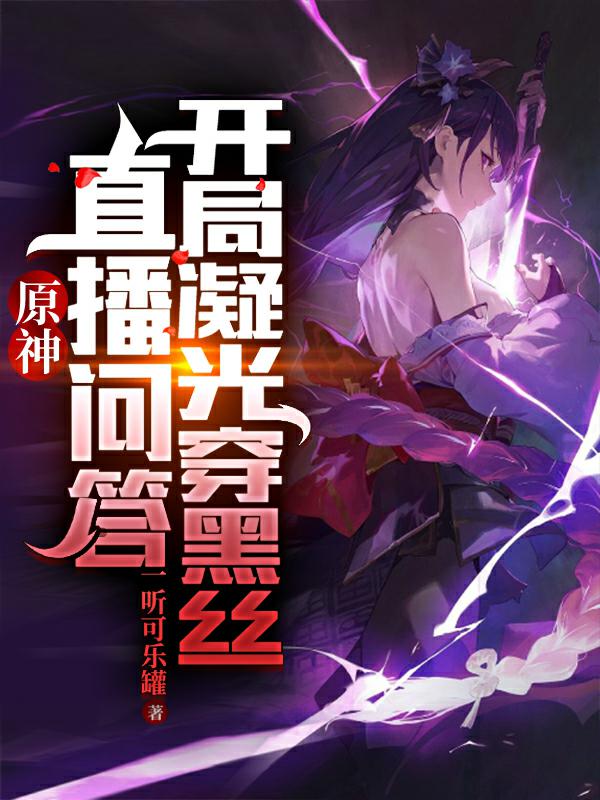 原神：直播問答，開局凝光穿黑絲
