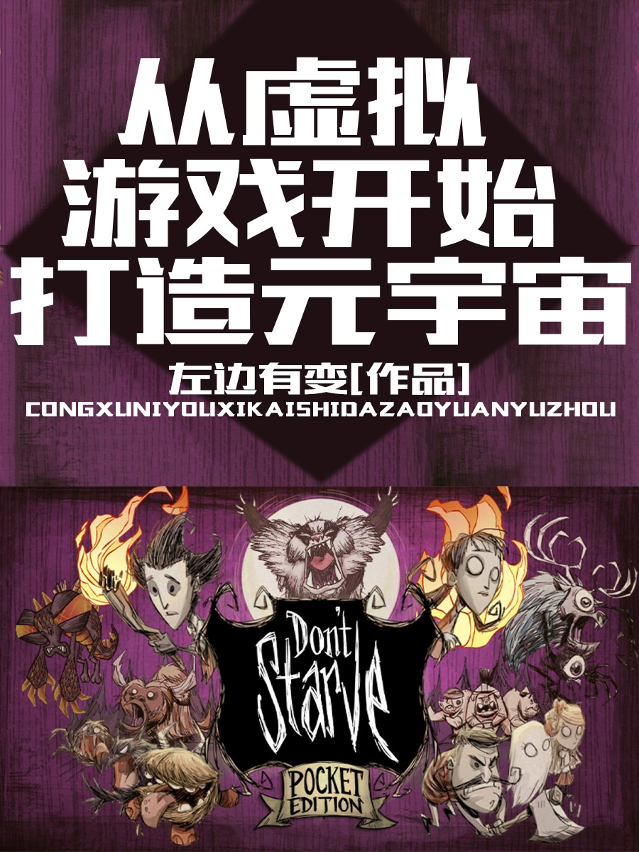 小说《从虚拟游戏开始打造元宇宙》全文免费阅读