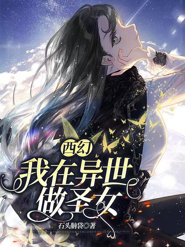 主角祝宝贝卡洛斯小说完整版在线阅读，西幻：我在异世做圣女免费看