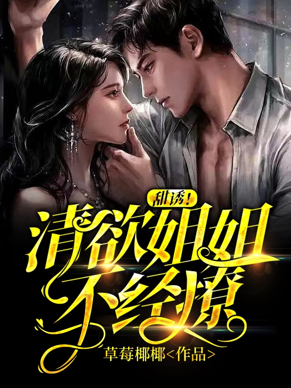 完整版《甜诱！清欲姐姐不经撩》全文阅读