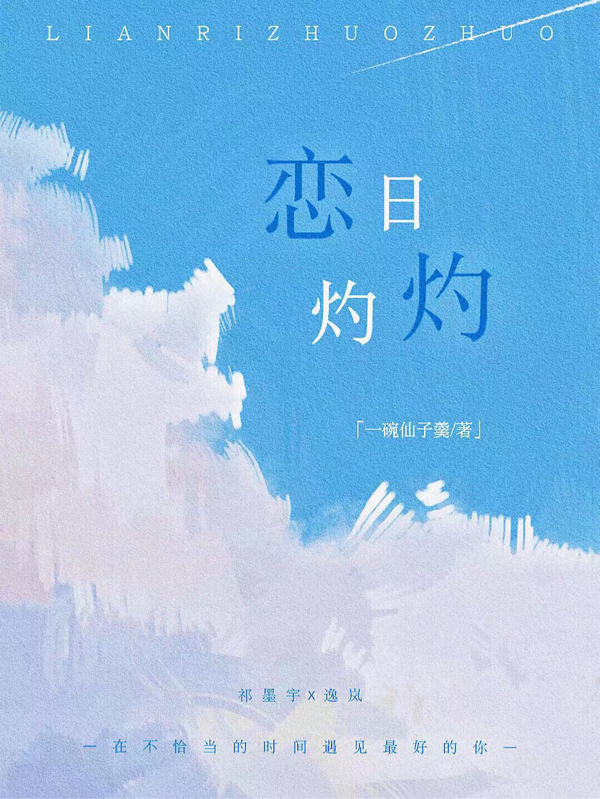 恋日灼灼小说免费资源，恋日灼灼在线阅读-优文网
