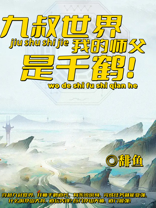 千鹤道长九叔小说《九叔世界：我的师父是千鹤》在线阅读