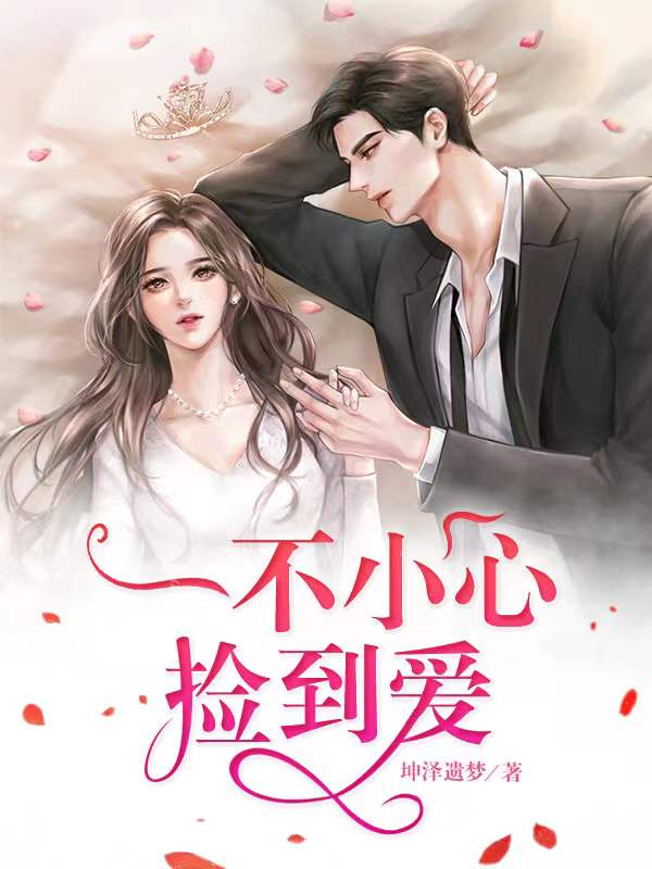 一不小心捡到爱陆庭川荀芓在线全文免费阅读