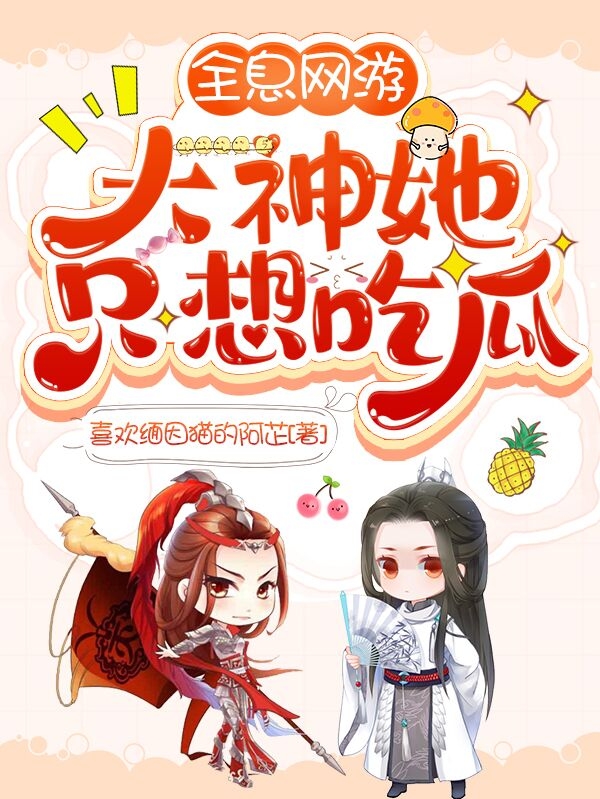 于秋晚许知念小说在线全文免费阅读（全息网游：大神她只想吃瓜无弹窗无删减）