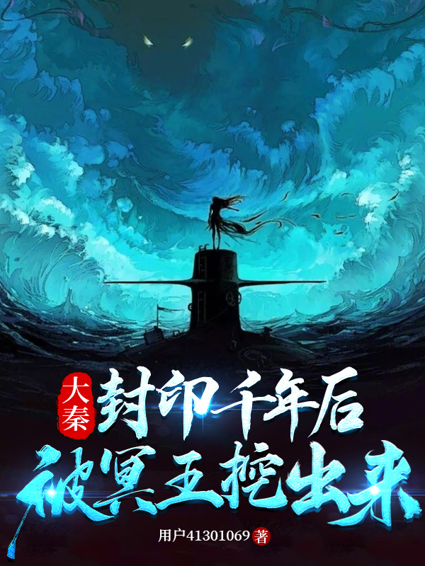 大秦：封印千年后，被冥王挖出来免费阅读